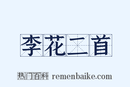 李花二首是什么意思的图片